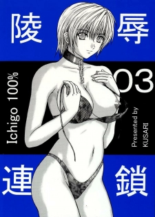 [KUSARI (Aoi Mikku)] Ryoujoku Rensa 03 (Ichigo 100%) [Chinese] [牛牛个人汉化] - page 1
