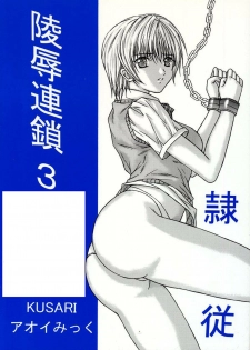 [KUSARI (Aoi Mikku)] Ryoujoku Rensa 03 (Ichigo 100%) [Chinese] [牛牛个人汉化] - page 34