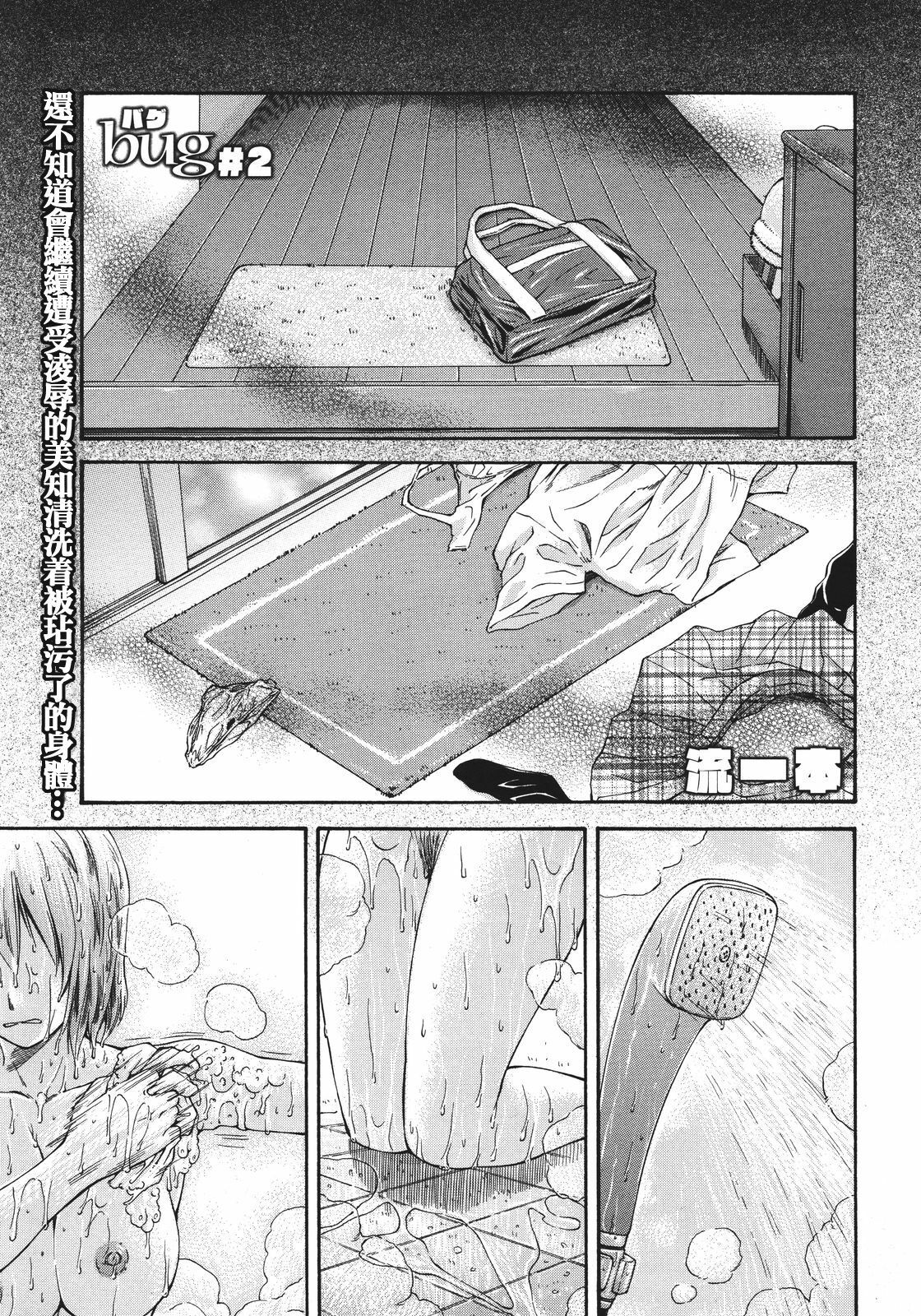 [Nagare Ippon] Bug Ch. 2 [Chinese] [流浪猫·里汉化组] page 1 full