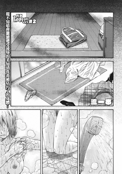 [Nagare Ippon] Bug Ch. 2 [Chinese] [流浪猫·里汉化组]