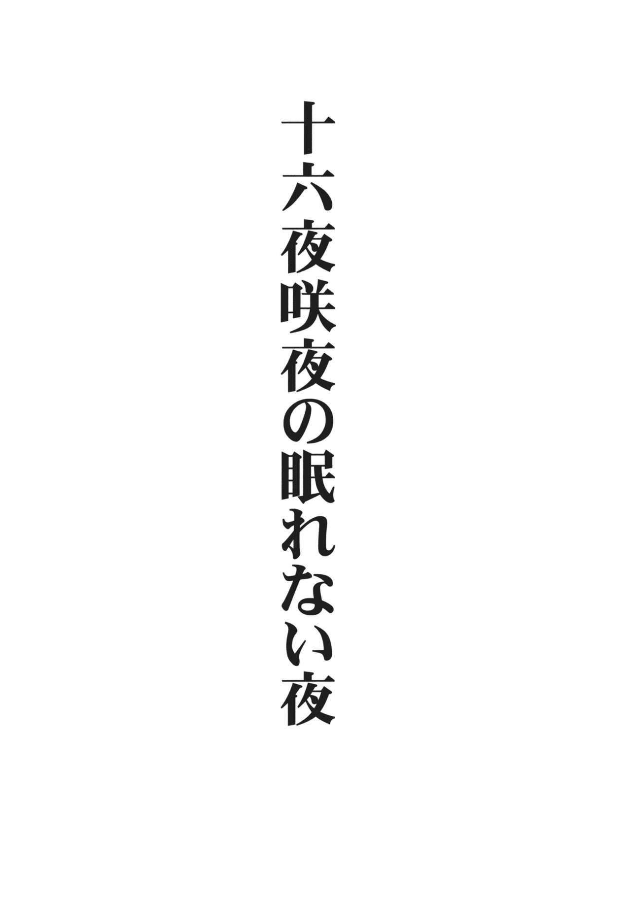 (Reitaisai 8) [Avion Village (Johnny)] Izayoi Sakuya no Nerenai Yoru (Touhou Project) [Chinese] [小君個人漢化] page 2 full