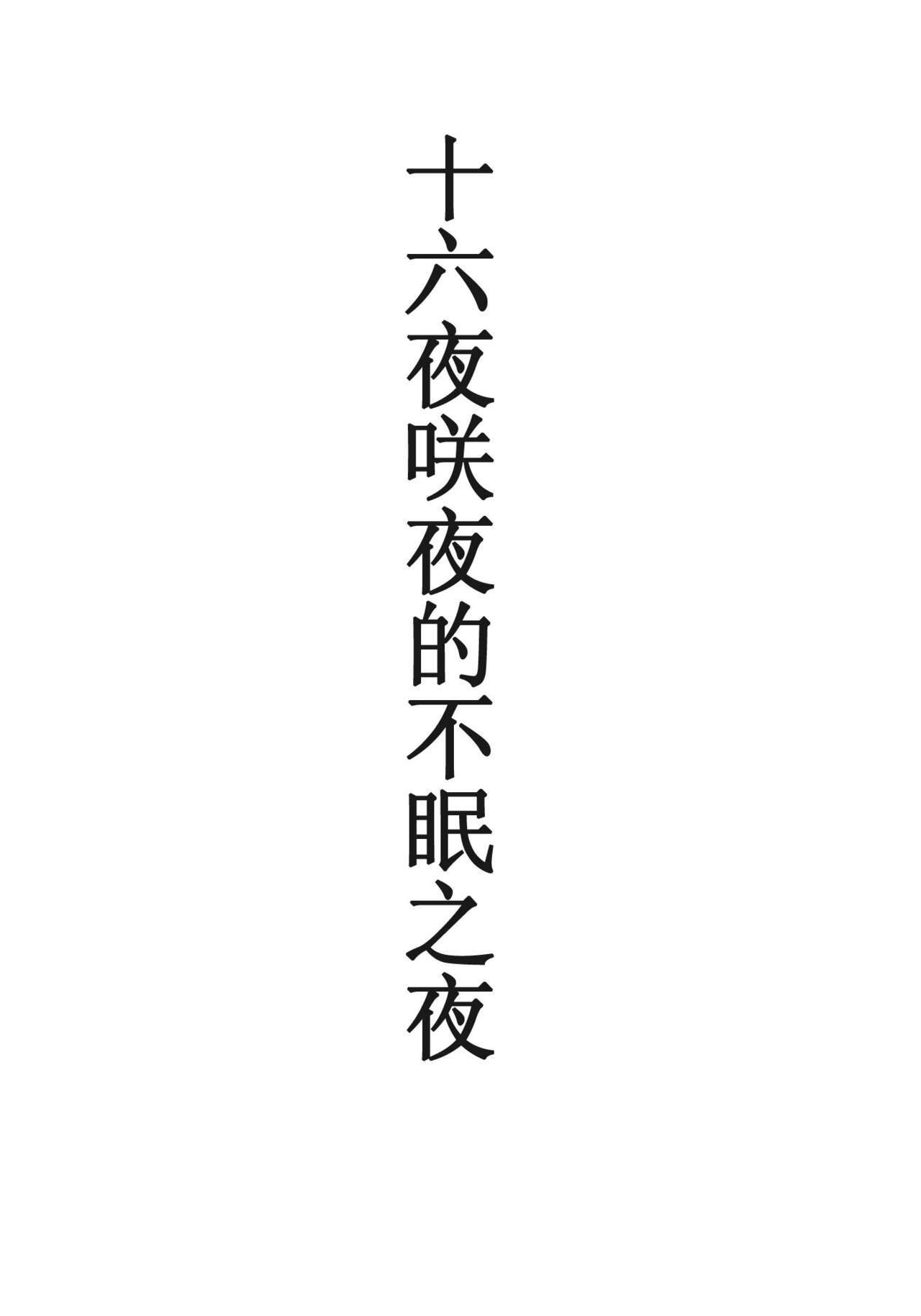 (Reitaisai 8) [Avion Village (Johnny)] Izayoi Sakuya no Nerenai Yoru (Touhou Project) [Chinese] [小君個人漢化] page 3 full