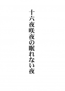 (Reitaisai 8) [Avion Village (Johnny)] Izayoi Sakuya no Nerenai Yoru (Touhou Project) [Chinese] [小君個人漢化] - page 2