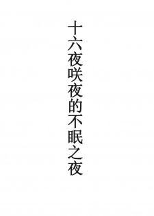 (Reitaisai 8) [Avion Village (Johnny)] Izayoi Sakuya no Nerenai Yoru (Touhou Project) [Chinese] [小君個人漢化] - page 3