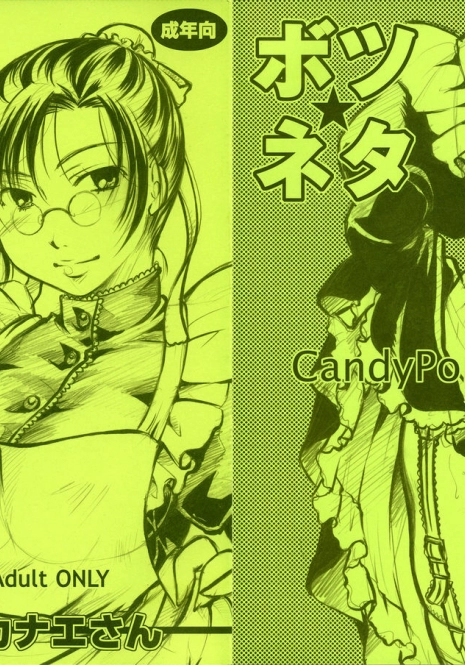 (C76) [Candy Pop (Itou Ei)] Botsu Neta