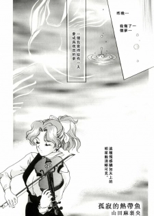 [山田麻里央] 寂寞的热带鱼 (Bishojo senshi seramun) (chinese) - page 2