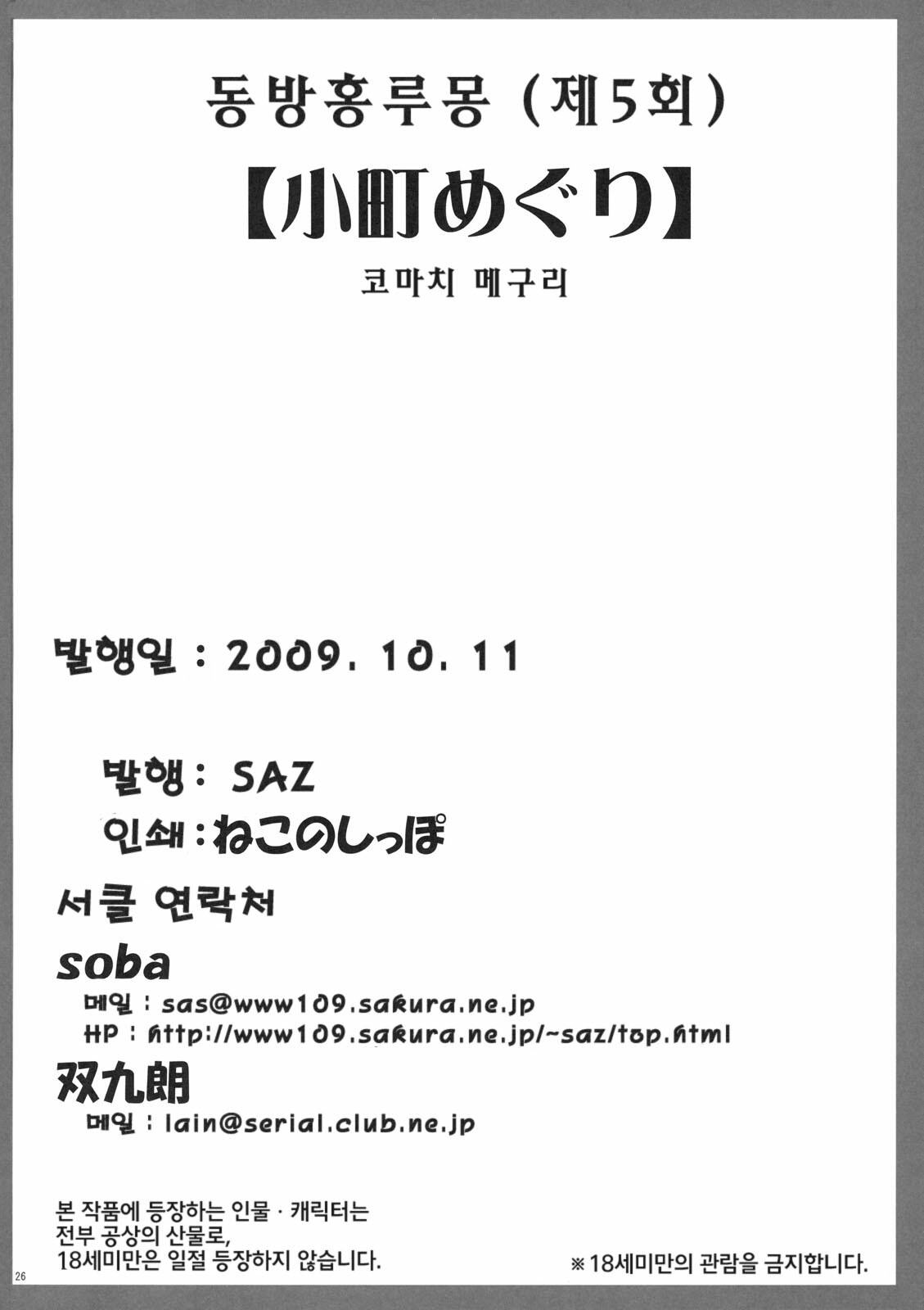 (Kouroumu 5) [SAZ (soba, Soukurou)] Komachi Meguri (Touhou Project) [Korean] [SoLAFRieL] page 25 full