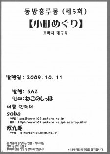 (Kouroumu 5) [SAZ (soba, Soukurou)] Komachi Meguri (Touhou Project) [Korean] [SoLAFRieL] - page 25