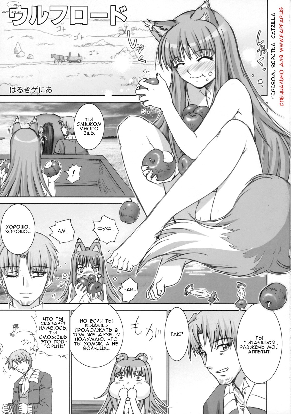 (SC38) [Raijinkai (Haruki Genia)] Wolf Road | Волчица и дорога (Spice and Wolf) [Russian] [fapfap.us] page 2 full