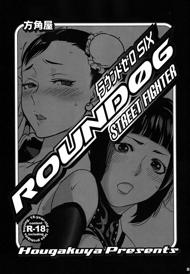 (C79) [Hougakuya (Nanboku, Tohzai)] ROUND 06 (Street Fighter) page 2 full