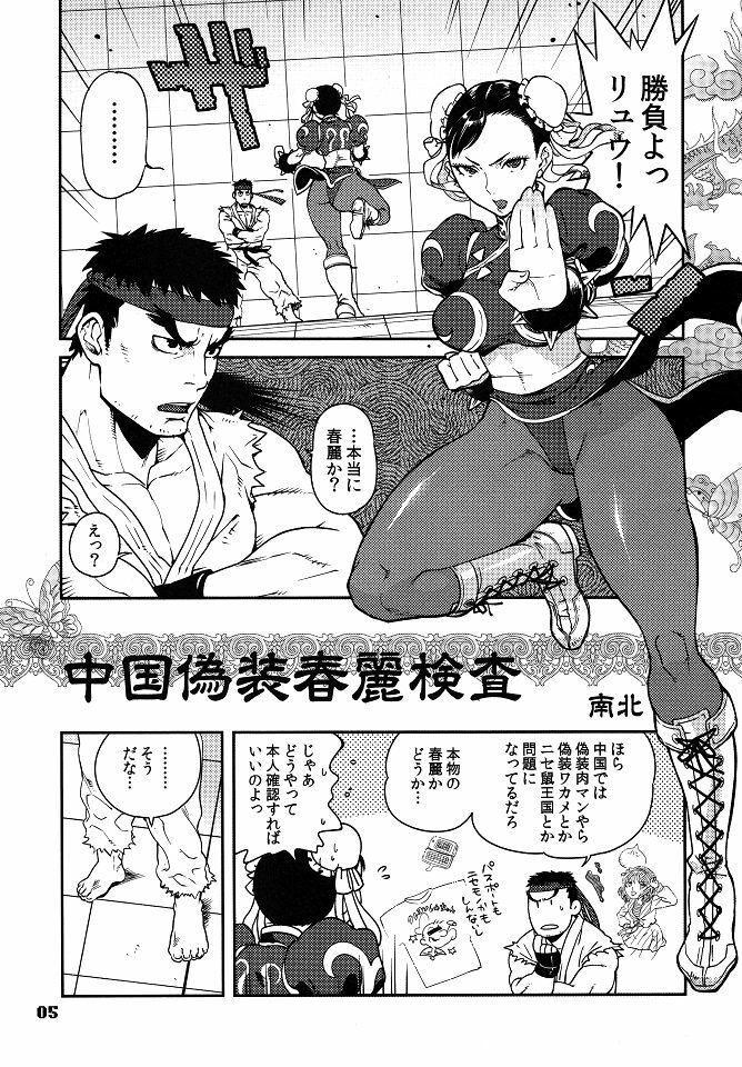 (C79) [Hougakuya (Nanboku, Tohzai)] ROUND 06 (Street Fighter) page 4 full