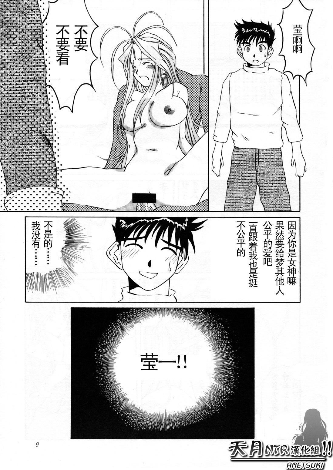 (C52) [Tenzan Koubou (Tenchuumaru)] Nightmare of My Goddess Vol. 2 (Ah! My Goddess) [Chinese] [天月NTR汉化组] page 10 full