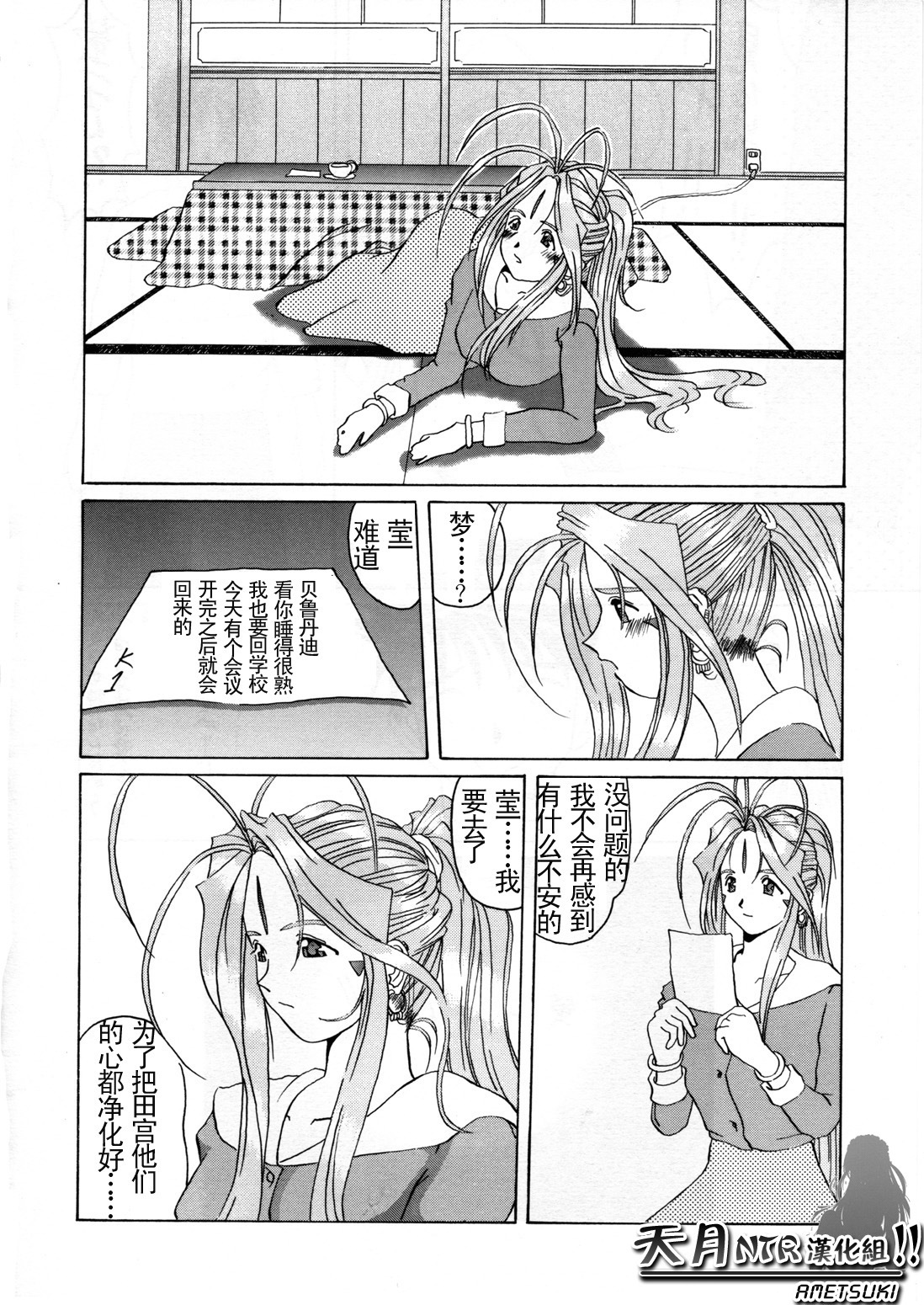 (C52) [Tenzan Koubou (Tenchuumaru)] Nightmare of My Goddess Vol. 2 (Ah! My Goddess) [Chinese] [天月NTR汉化组] page 11 full