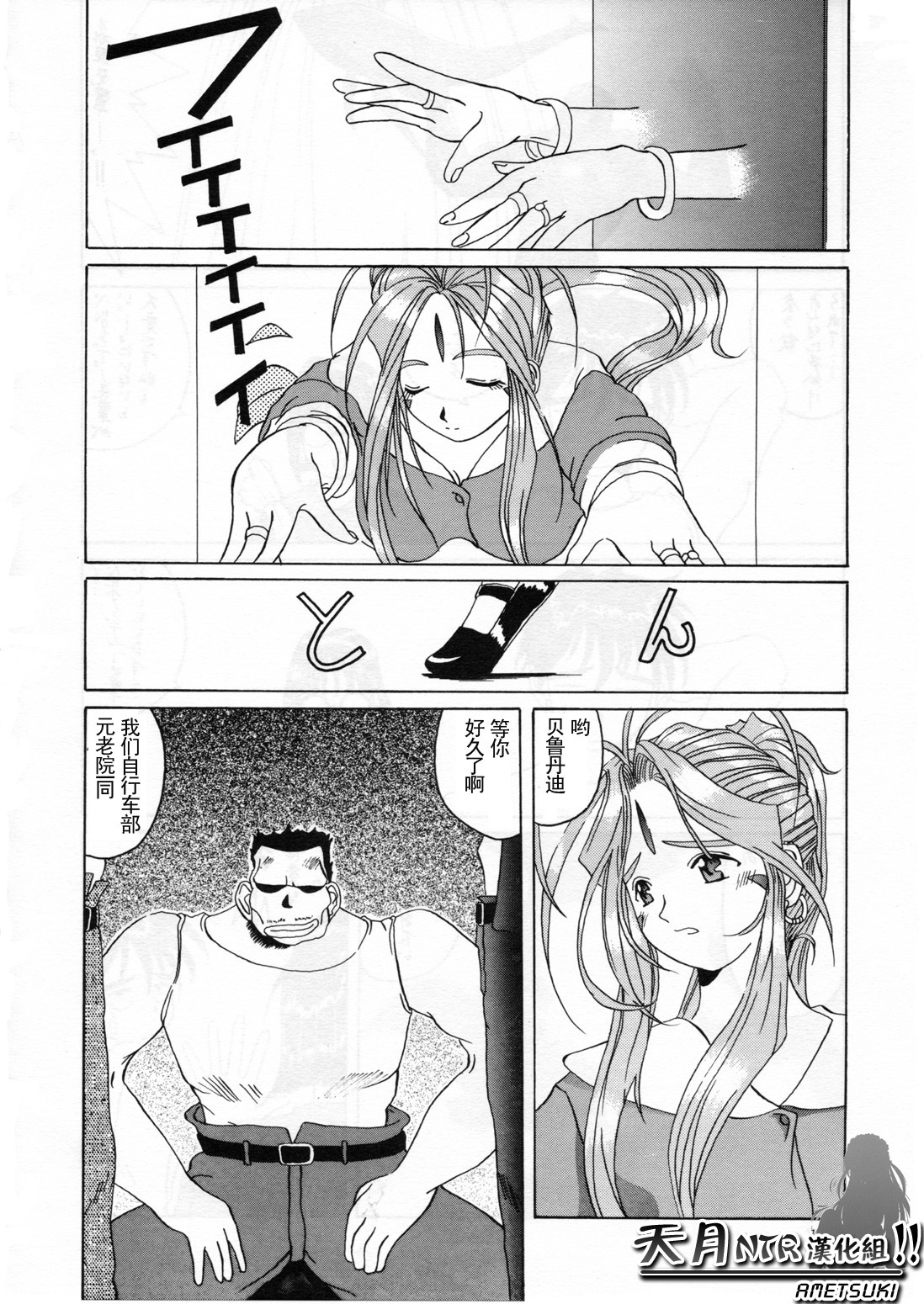 (C52) [Tenzan Koubou (Tenchuumaru)] Nightmare of My Goddess Vol. 2 (Ah! My Goddess) [Chinese] [天月NTR汉化组] page 13 full