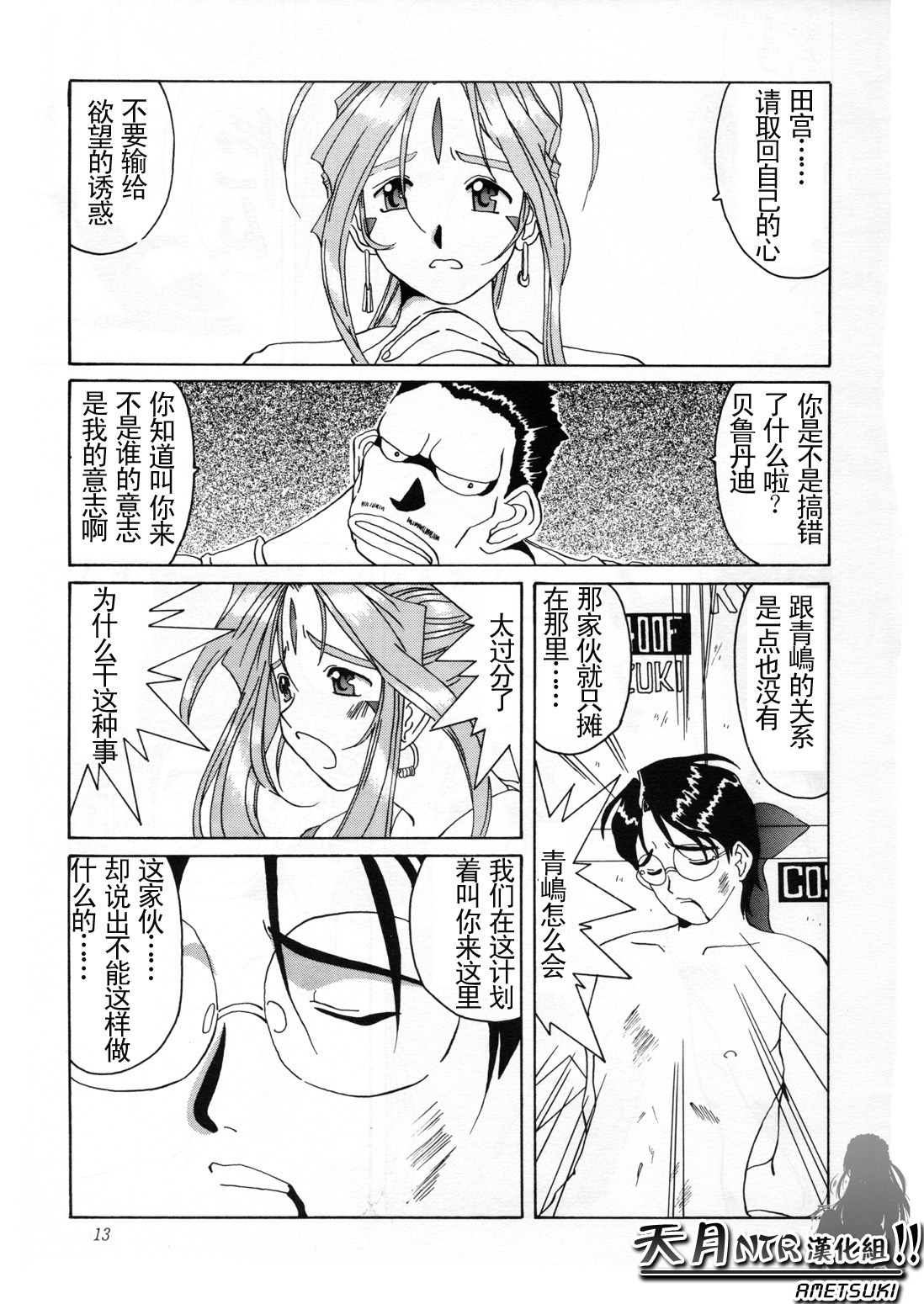 (C52) [Tenzan Koubou (Tenchuumaru)] Nightmare of My Goddess Vol. 2 (Ah! My Goddess) [Chinese] [天月NTR汉化组] page 14 full