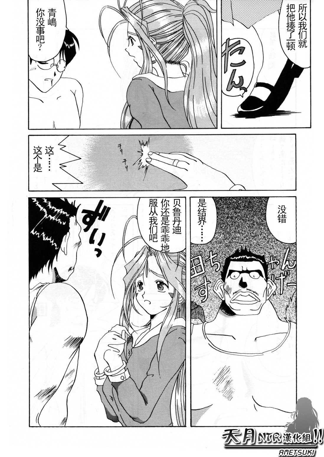 (C52) [Tenzan Koubou (Tenchuumaru)] Nightmare of My Goddess Vol. 2 (Ah! My Goddess) [Chinese] [天月NTR汉化组] page 15 full