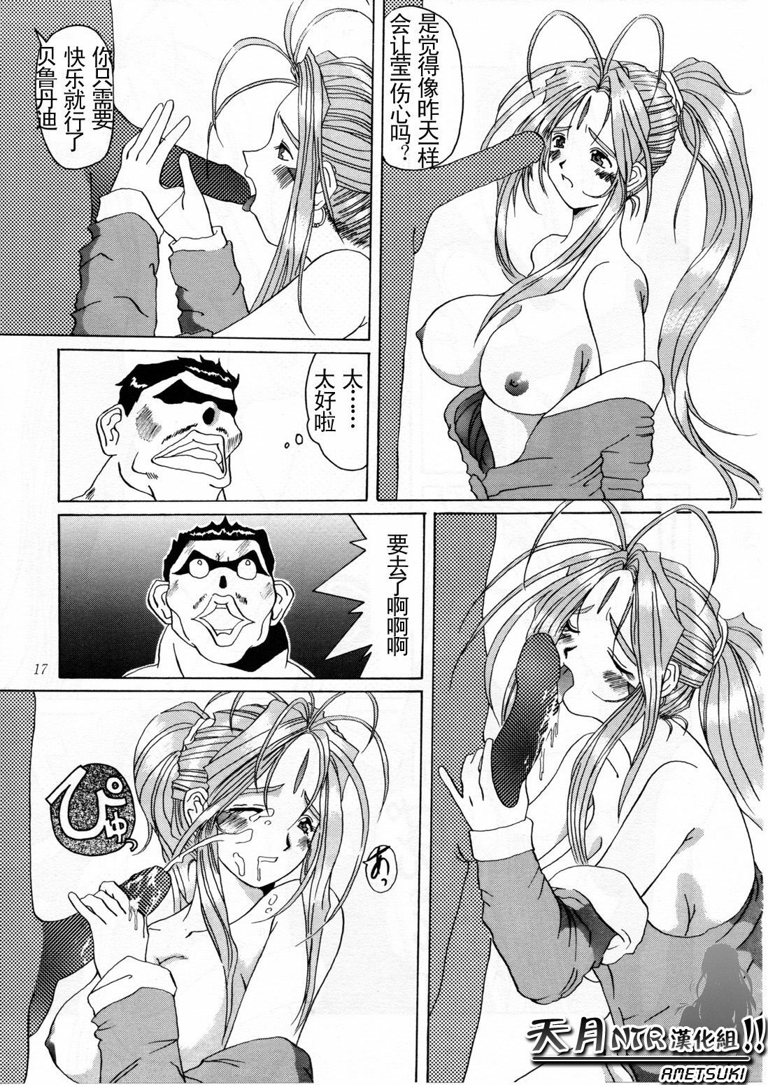 (C52) [Tenzan Koubou (Tenchuumaru)] Nightmare of My Goddess Vol. 2 (Ah! My Goddess) [Chinese] [天月NTR汉化组] page 18 full