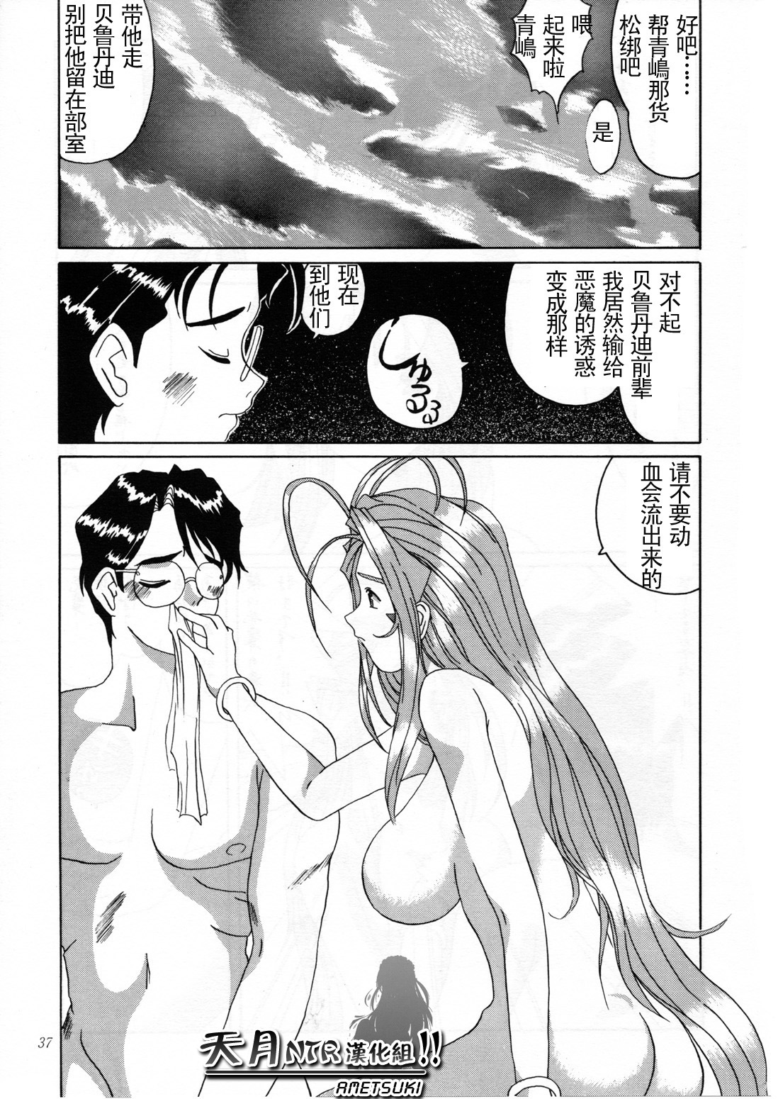 (C52) [Tenzan Koubou (Tenchuumaru)] Nightmare of My Goddess Vol. 2 (Ah! My Goddess) [Chinese] [天月NTR汉化组] page 38 full