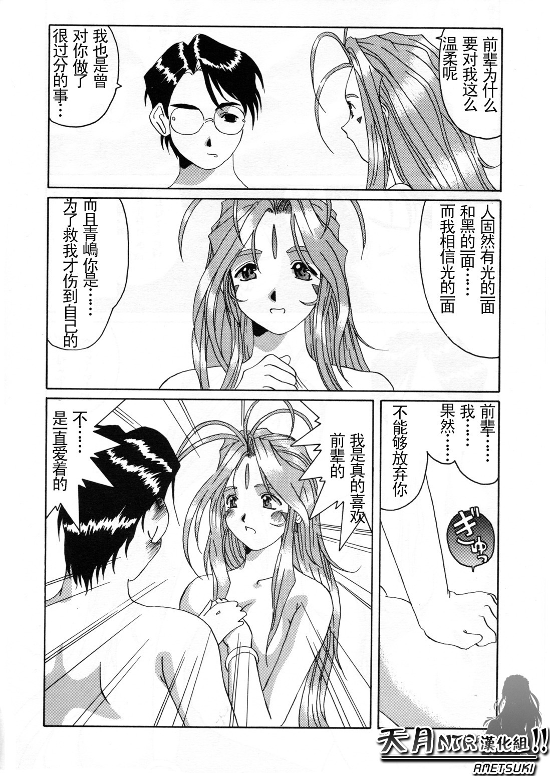 (C52) [Tenzan Koubou (Tenchuumaru)] Nightmare of My Goddess Vol. 2 (Ah! My Goddess) [Chinese] [天月NTR汉化组] page 39 full