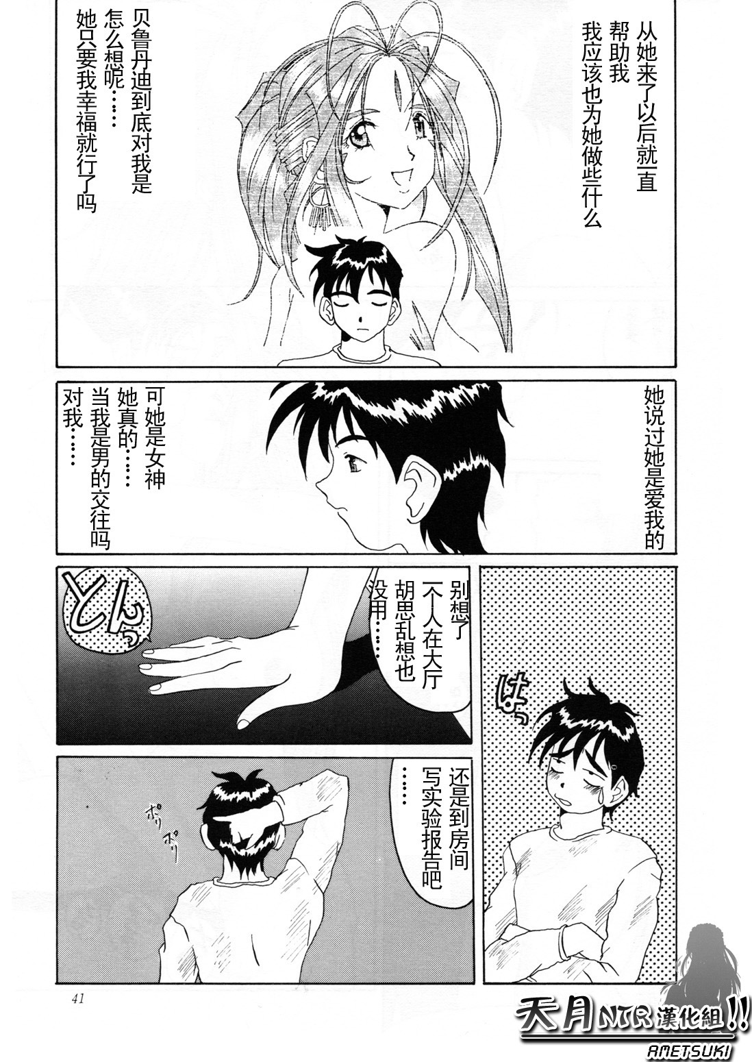 (C52) [Tenzan Koubou (Tenchuumaru)] Nightmare of My Goddess Vol. 2 (Ah! My Goddess) [Chinese] [天月NTR汉化组] page 42 full