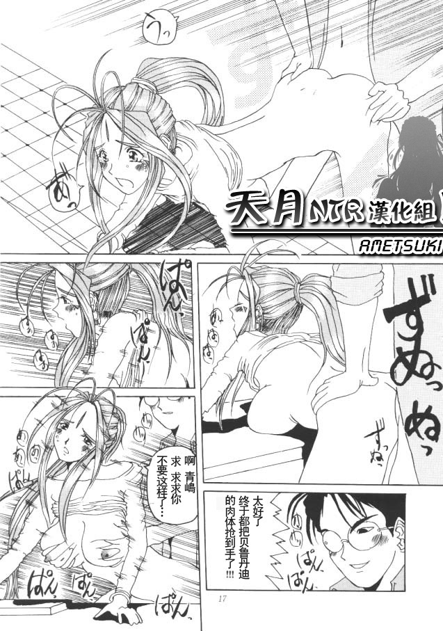 (C50) [Tenzan Koubou (Tenchuumaru)] Nightmare of My Goddess Vol. 1 (Ah! My Goddess) [Chinese] [天月NTR汉化组] page 16 full