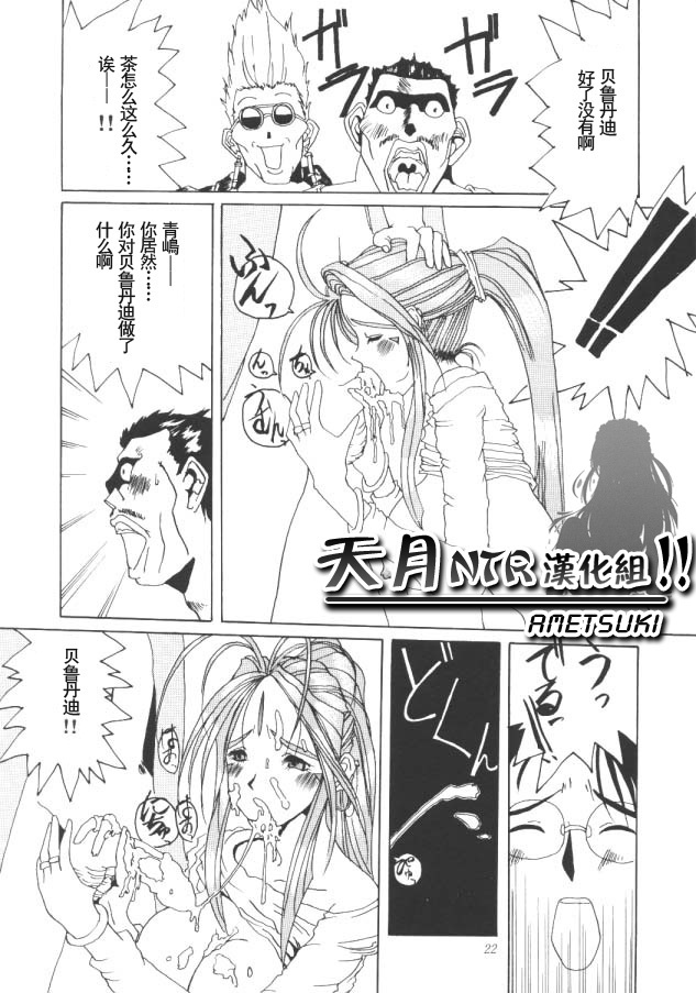 (C50) [Tenzan Koubou (Tenchuumaru)] Nightmare of My Goddess Vol. 1 (Ah! My Goddess) [Chinese] [天月NTR汉化组] page 21 full