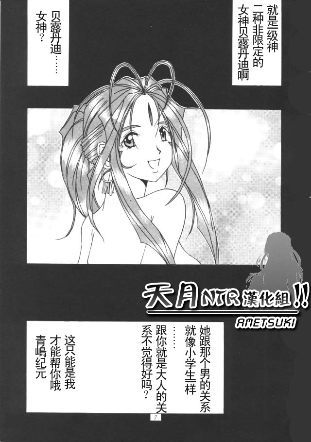 (C50) [Tenzan Koubou (Tenchuumaru)] Nightmare of My Goddess Vol. 1 (Ah! My Goddess) [Chinese] [天月NTR汉化组] page 6 full