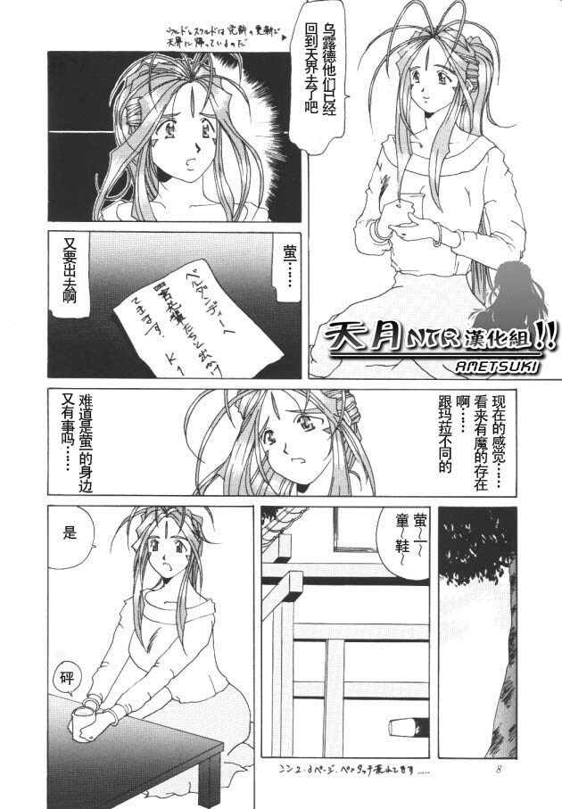 (C50) [Tenzan Koubou (Tenchuumaru)] Nightmare of My Goddess Vol. 1 (Ah! My Goddess) [Chinese] [天月NTR汉化组] page 7 full