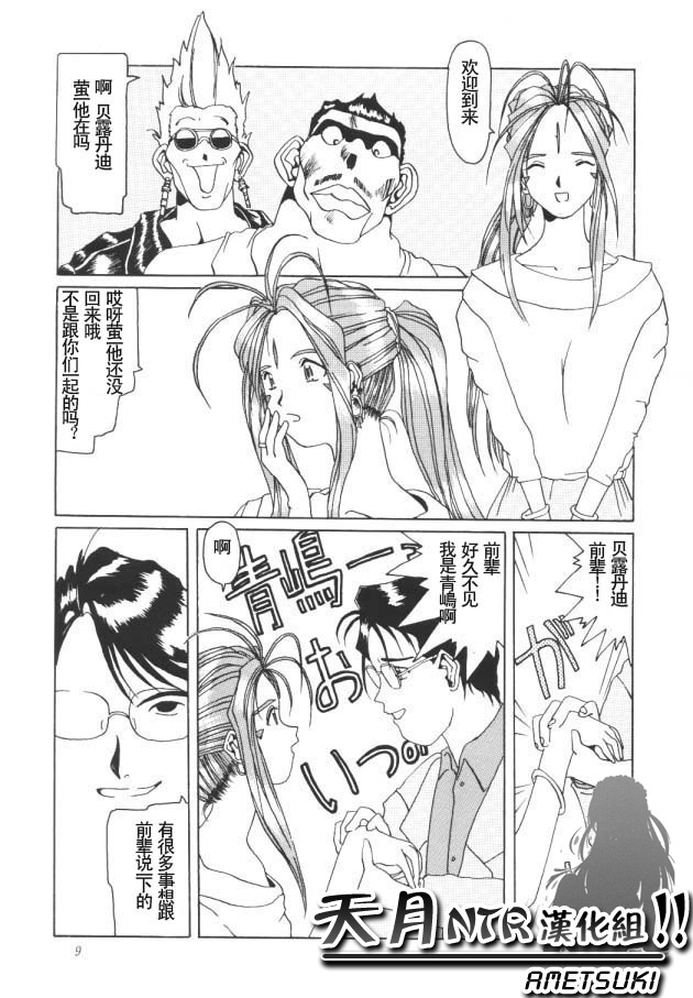 (C50) [Tenzan Koubou (Tenchuumaru)] Nightmare of My Goddess Vol. 1 (Ah! My Goddess) [Chinese] [天月NTR汉化组] page 8 full