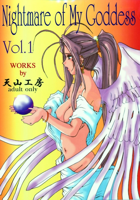 (C50) [Tenzan Koubou (Tenchuumaru)] Nightmare of My Goddess Vol. 1 (Ah! My Goddess) [Chinese] [天月NTR汉化组]