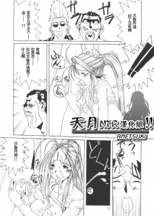 (C50) [Tenzan Koubou (Tenchuumaru)] Nightmare of My Goddess Vol. 1 (Ah! My Goddess) [Chinese] [天月NTR汉化组] - page 21