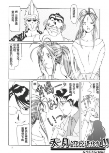 (C50) [Tenzan Koubou (Tenchuumaru)] Nightmare of My Goddess Vol. 1 (Ah! My Goddess) [Chinese] [天月NTR汉化组] - page 8