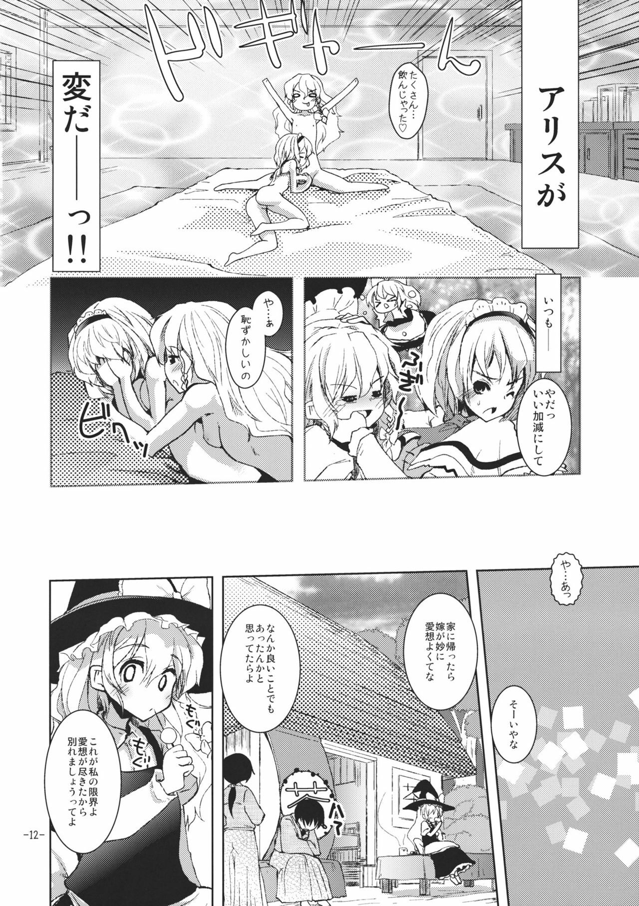 (Reitaisai 8) [Sanzoku no Uta] Suki Suki Alice-san (Touhou Project) page 12 full