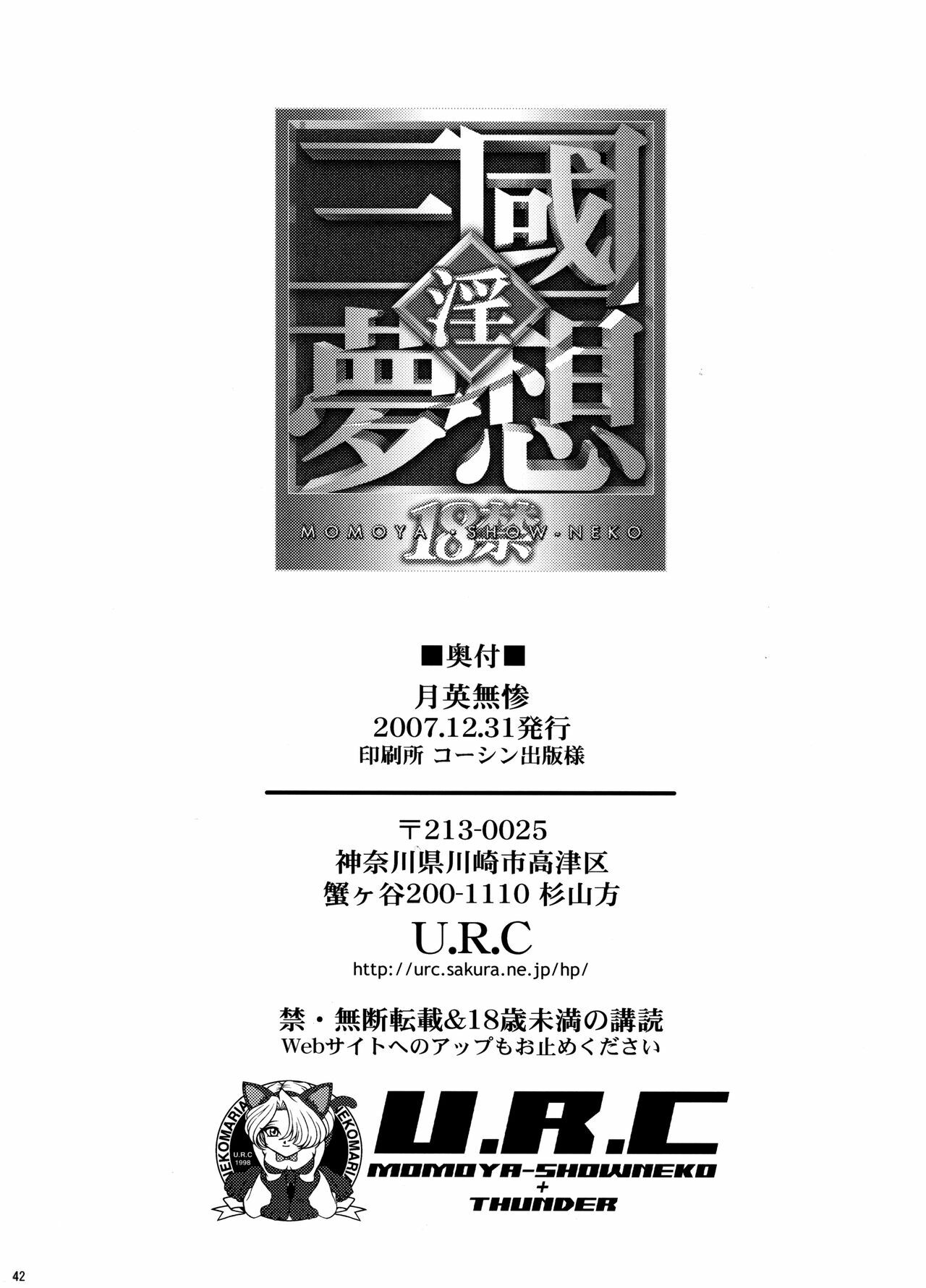 (C73) [U.R.C (Momoya Show-Neko)] Getsuei Muzan (Dynasty Warriors) page 41 full