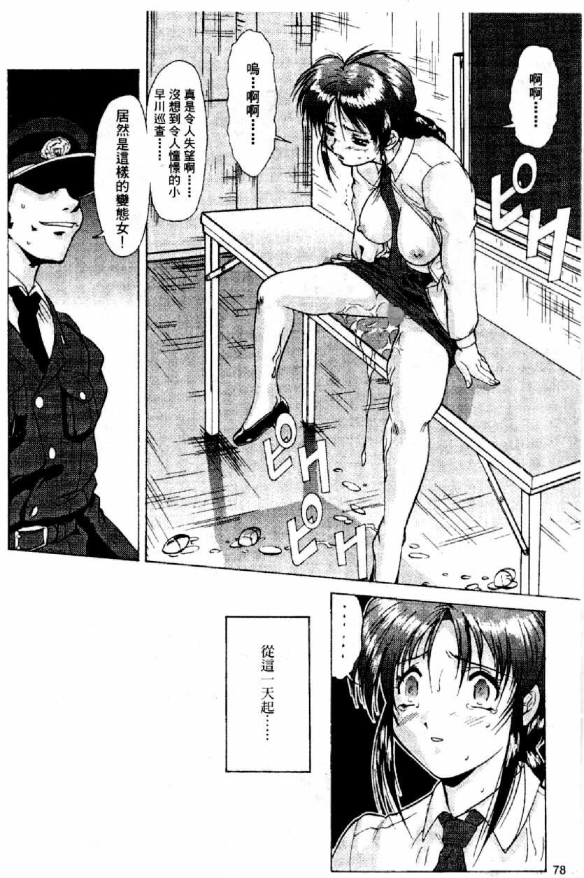 [Mizuno Kei] Cutie Police Woman (You're Under Arrest) [Chinese] page 79 full