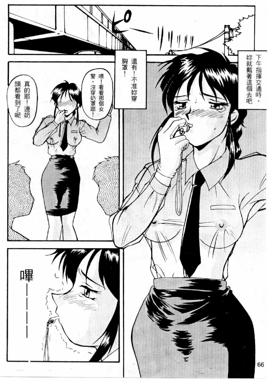 [Mizuno Kei] Cutie Police Woman 0 (You're Under Arrest) [Chinese] page 65 full