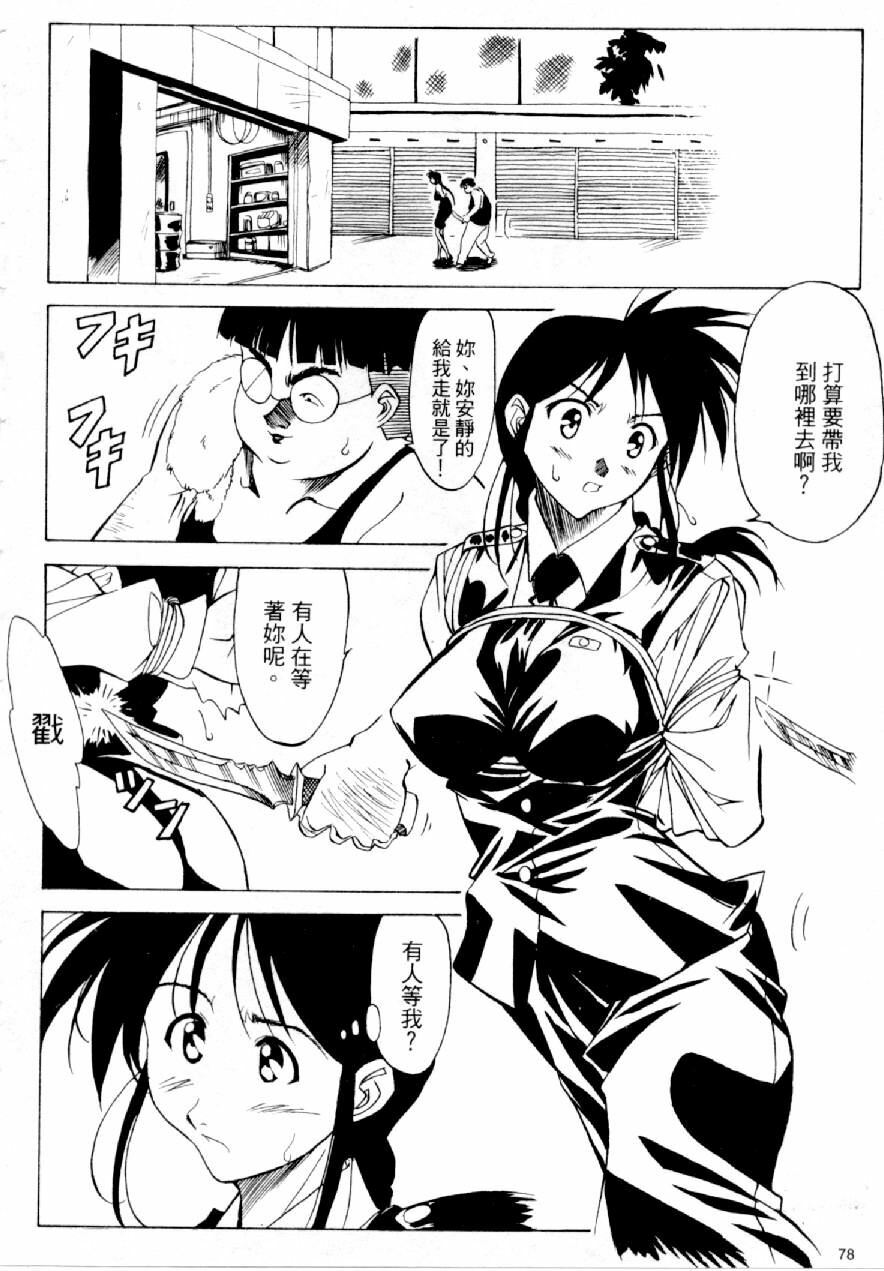 [Mizuno Kei] Cutie Police Woman 2 (You're Under Arrest) [Chinese] page 79 full