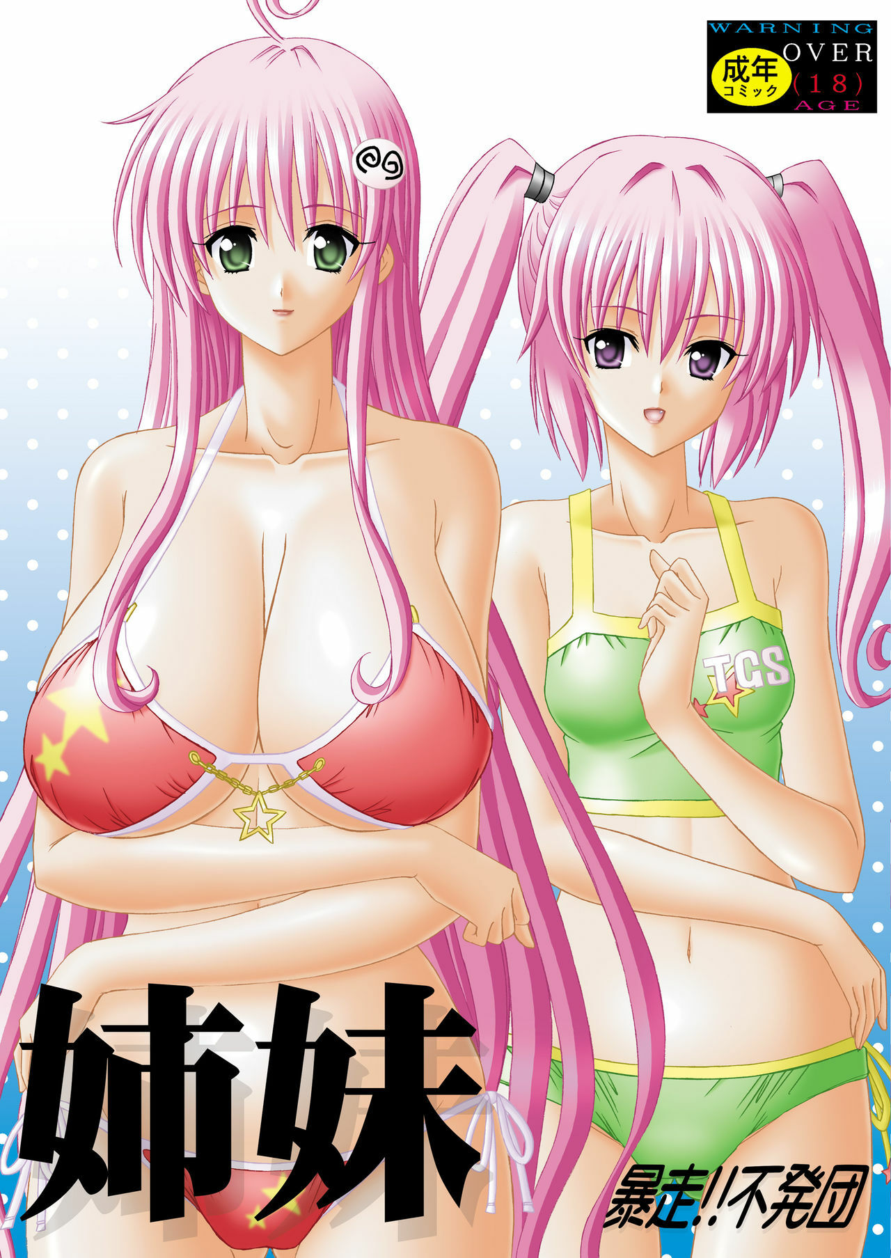 [Bousou!! Fuhatsu-dan (Takai Biki)] Shimai (To LOVE-Ru) page 1 full