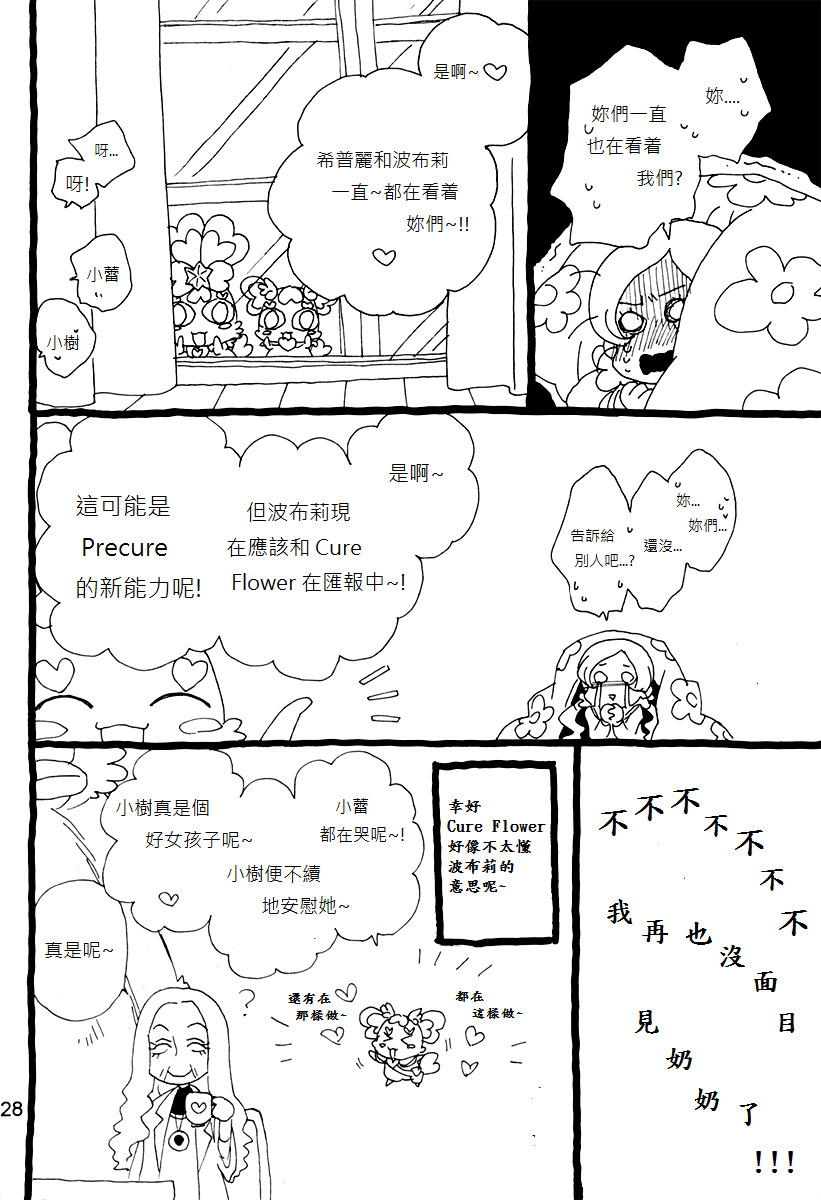 (C79) [Myao (Morinaga Milk)] Tengoku wa Sugu Soko (HeartCatch Precure!) [Chinese] [soulrr个人汉化] page 29 full