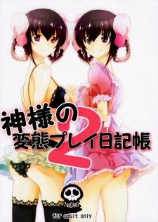 (C79) [MeroMero Melon (Ou, Peke)] Kamisama no Hentai Play Nikkichou 2 | Kamisama's Hentai Play Diary 2 (The World God Only Knows) [English] [life4Kaoru] - page 1