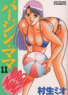 [Murao Mio] Virgin Mama Vol.11