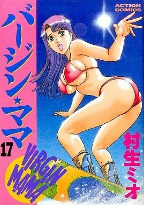 [Murao Mio] Virgin Mama Vol.17