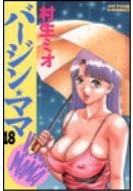 [Murao Mio] Virgin Mama Vol.18