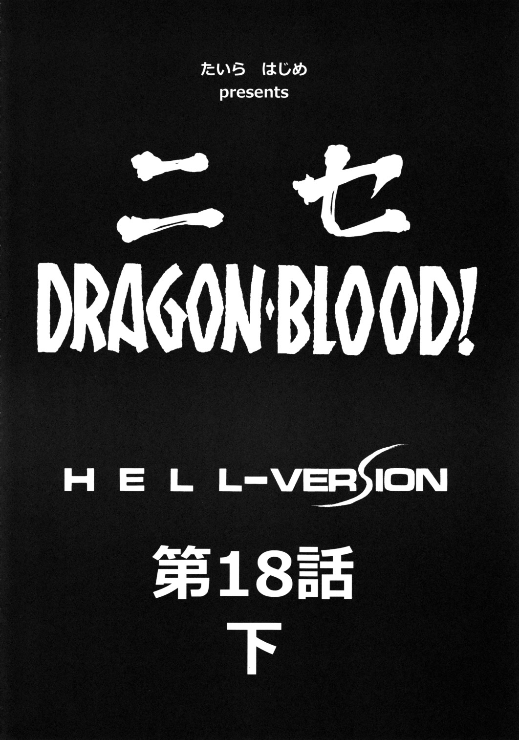 (C80) [LTM. (Taira Hajime)] Nise DRAGON BLOOD! 18 1/2 page 9 full