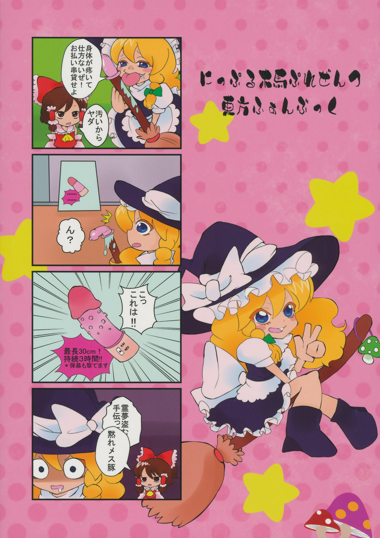[Nipple Mokuba (Parabola)] Marisa no Dokidoki Ascension (Touhou Project) page 32 full