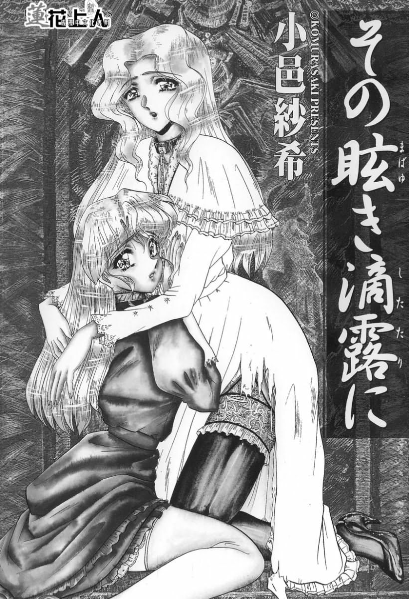 [Komura Saki] Sono Mabayuki Shitatari ni [Chinese] page 2 full