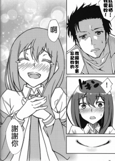 (Puniket 22) [Hannama (Serere, Soine)] Melancholy Romance (Steins;Gate) [Chinese] [Nice漢化] - page 17