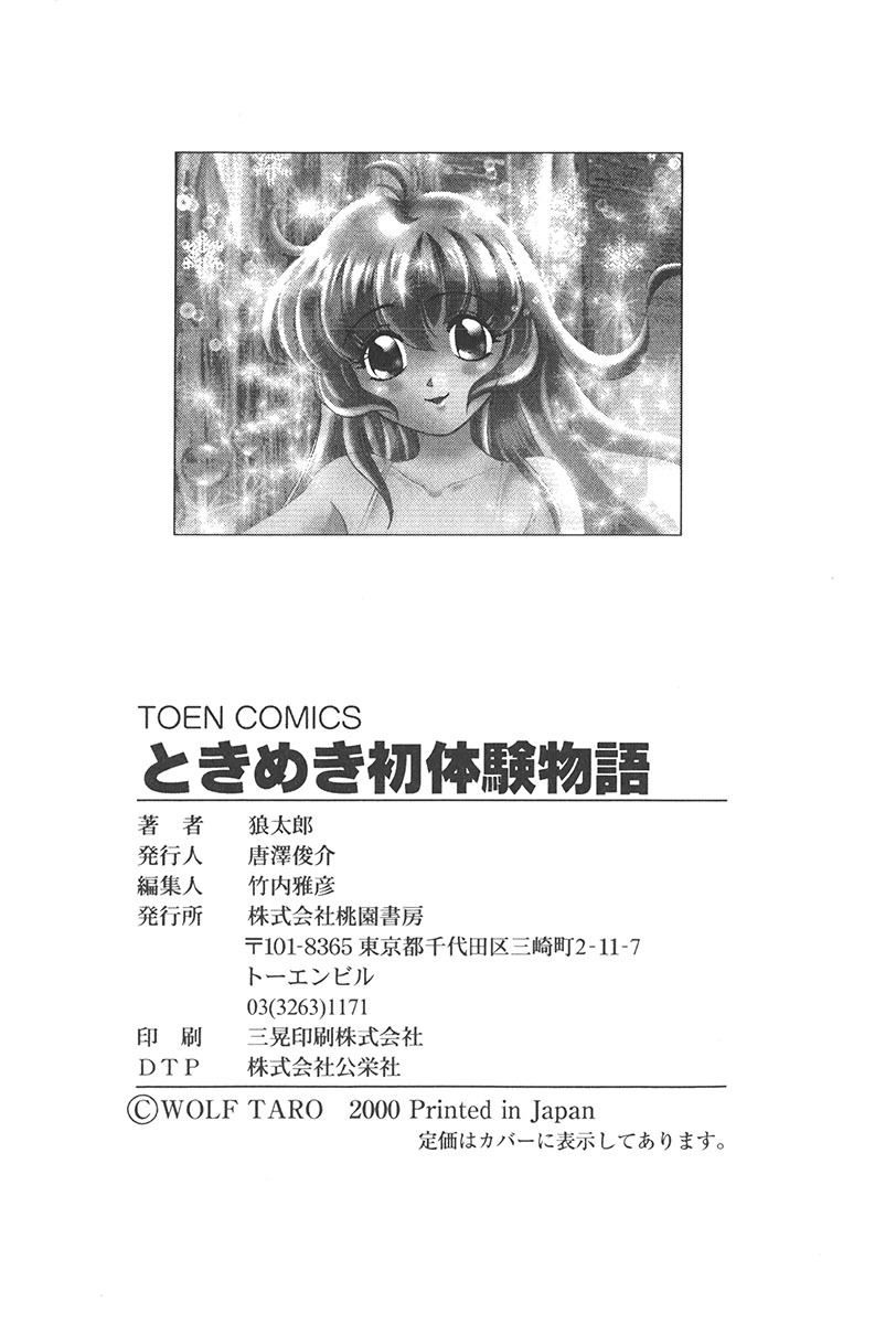 [Wolf Tarou] Tokimeki Hatsutaiken Monogatari page 167 full