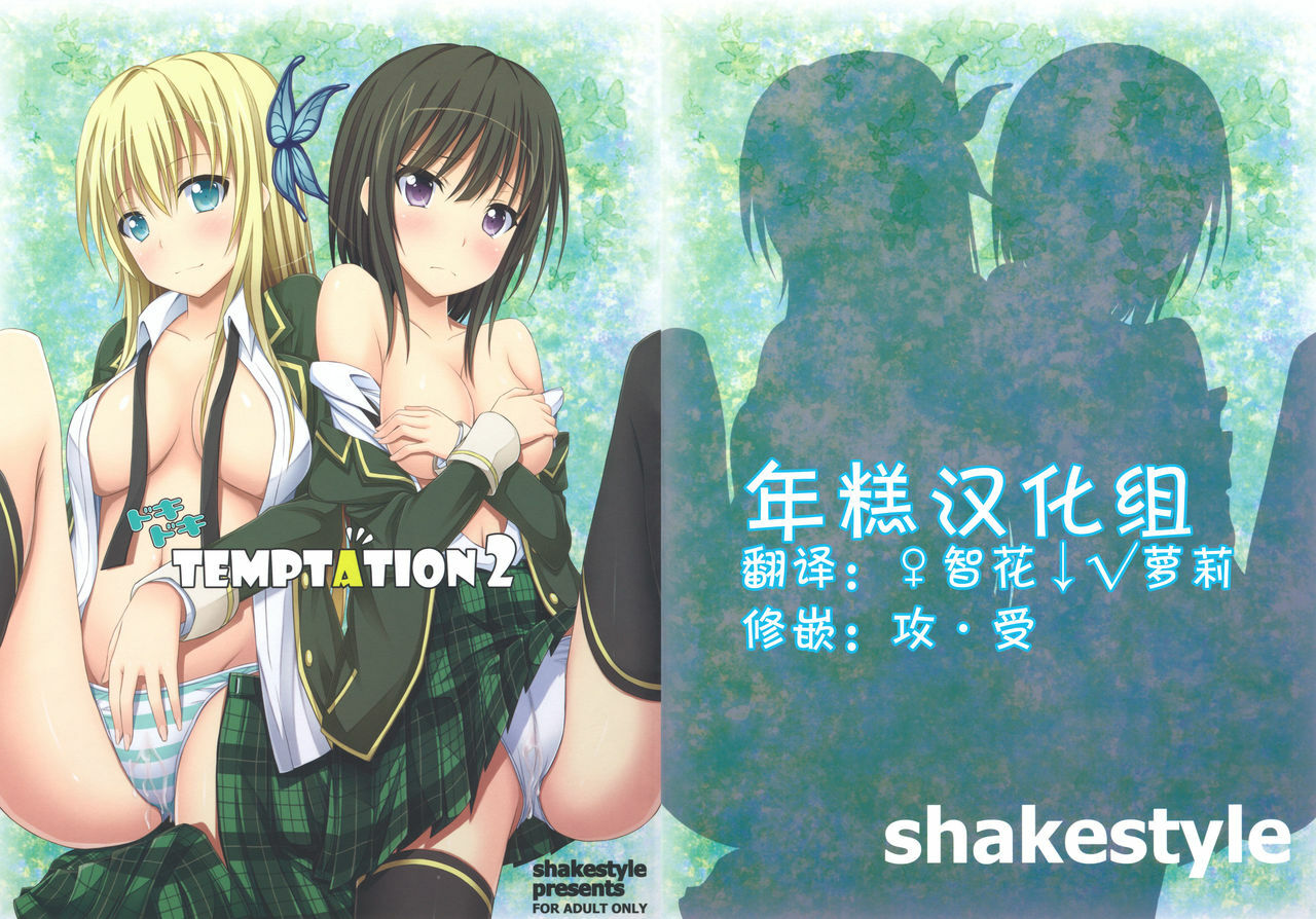 (COMIC1☆5) [shakestyle (ShAKe)] Dokidoki TEMPTATION 2 (Boku wa Tomodachi ga Sukunai) [Chinese] [年糕汉化组] page 1 full