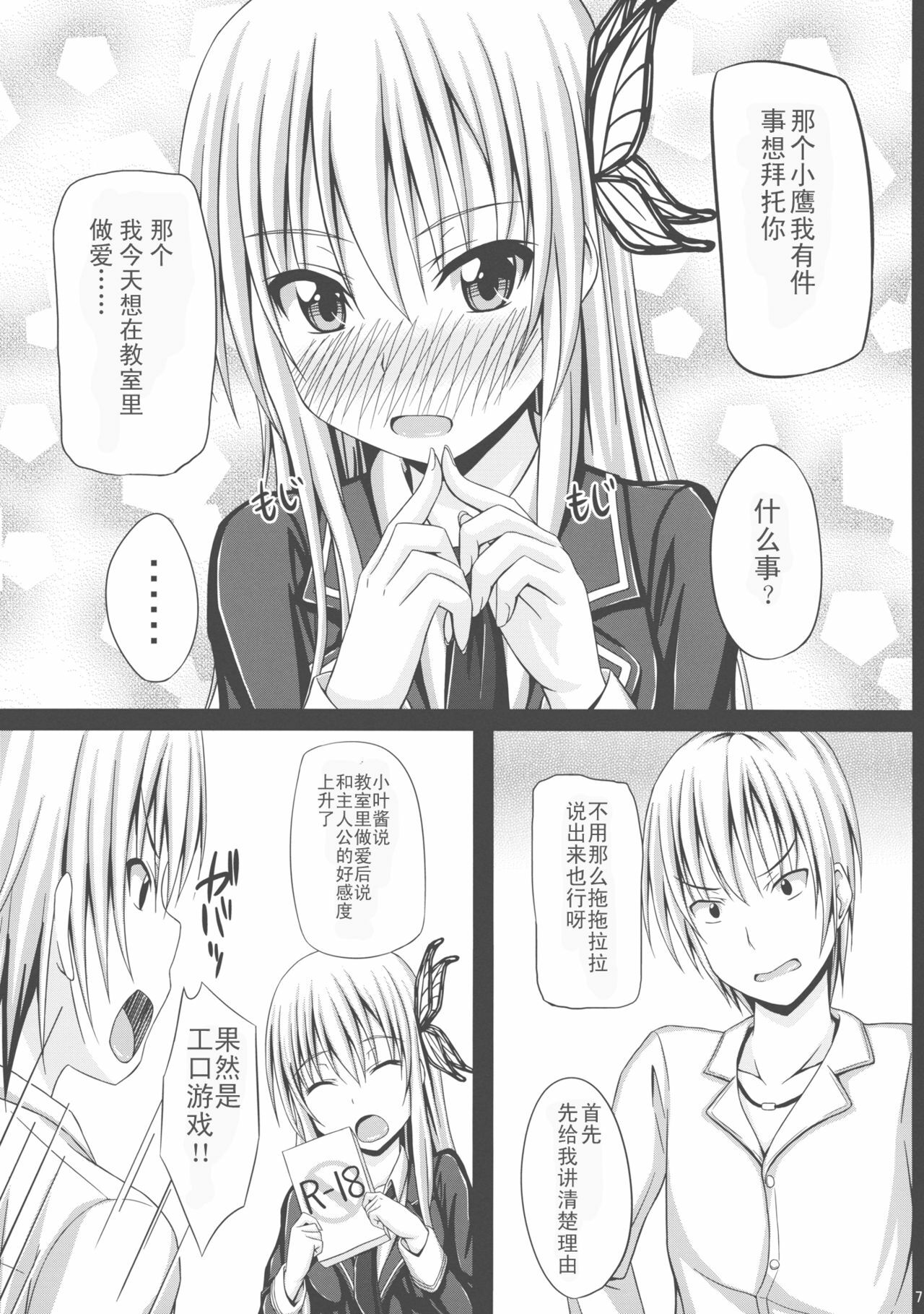 (COMIC1☆5) [shakestyle (ShAKe)] Dokidoki TEMPTATION 2 (Boku wa Tomodachi ga Sukunai) [Chinese] [年糕汉化组] page 7 full